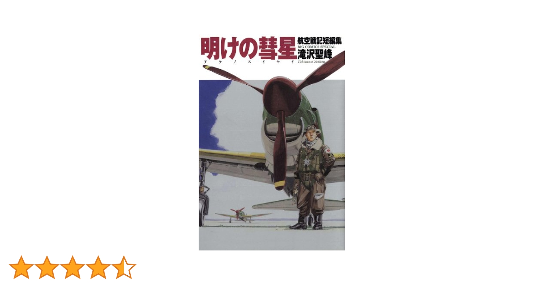 【中古】 明けの彗星 航空戦記短編集/世界文化社/滝沢聖峰 航空戦記短編集 明けの彗星 | 書籍 | 小学館